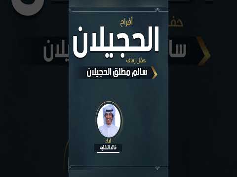 افراح الحجيلان اداء خالد الشليه شيله Shorts 