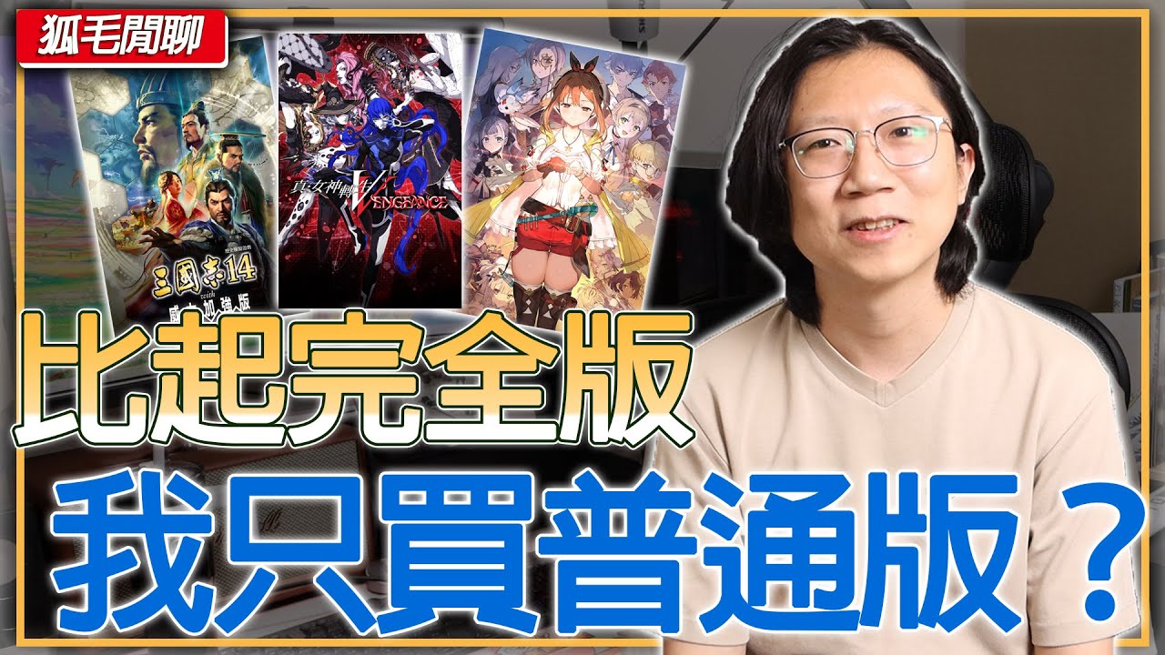 「完全版」影響購買意願？我多半會買原版？什麼情況會願意買新版本？