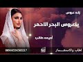 زفات 2025 ياعروس البحر الاحمر زفات 2025