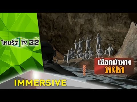 ปฏิบัติการพาน้องออกจากถ้ำหลวง | 05-07-61 | ไทยรัฐนิวส์โชว์