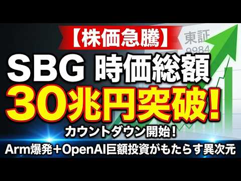 【株価急騰】ソフトバンクG、時価総額30兆円超えへのカウントダウン。OpenAIへの巨額投資とArm爆発がもたらす企業価値向上