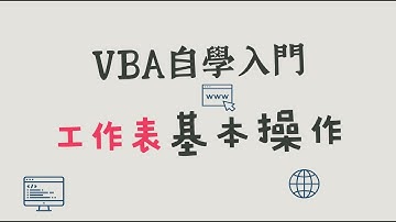 Excel工作表日期連動：1個VBA名稱變數的經典用法