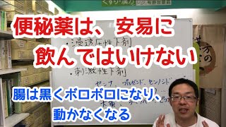 便秘薬は、安易に飲んではいけない