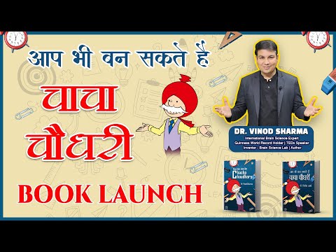 आप भी बन सकते है चाचा चौधरी बुक लांच (डायमंड बुक) | लेखक : डॉ. विनोद शर्मा #Diamondbooks #brainywood