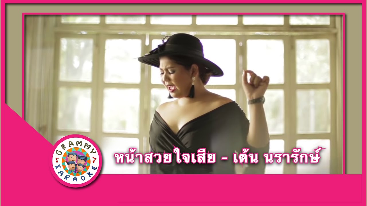 คาราโอเกะ หน้าสวยใจเสีย - เต้น นรารักษ์
