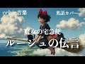 松任谷由実『ルージュの伝言』ケルトver 英語で歌わせてみたJapanese AI Covers J POP Japanese Songs With Lyrics