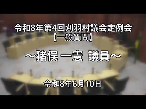 刈羽村議会　令和８年６月定例会　一般質問 　猪俣一憲議員