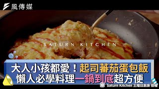 大人小孩都愛！起司蕃茄蛋包飯 懶人必學料理一鍋到底超方便
