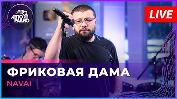 NAVAI - Фриковая Дама (LIVE @ Авторадио)