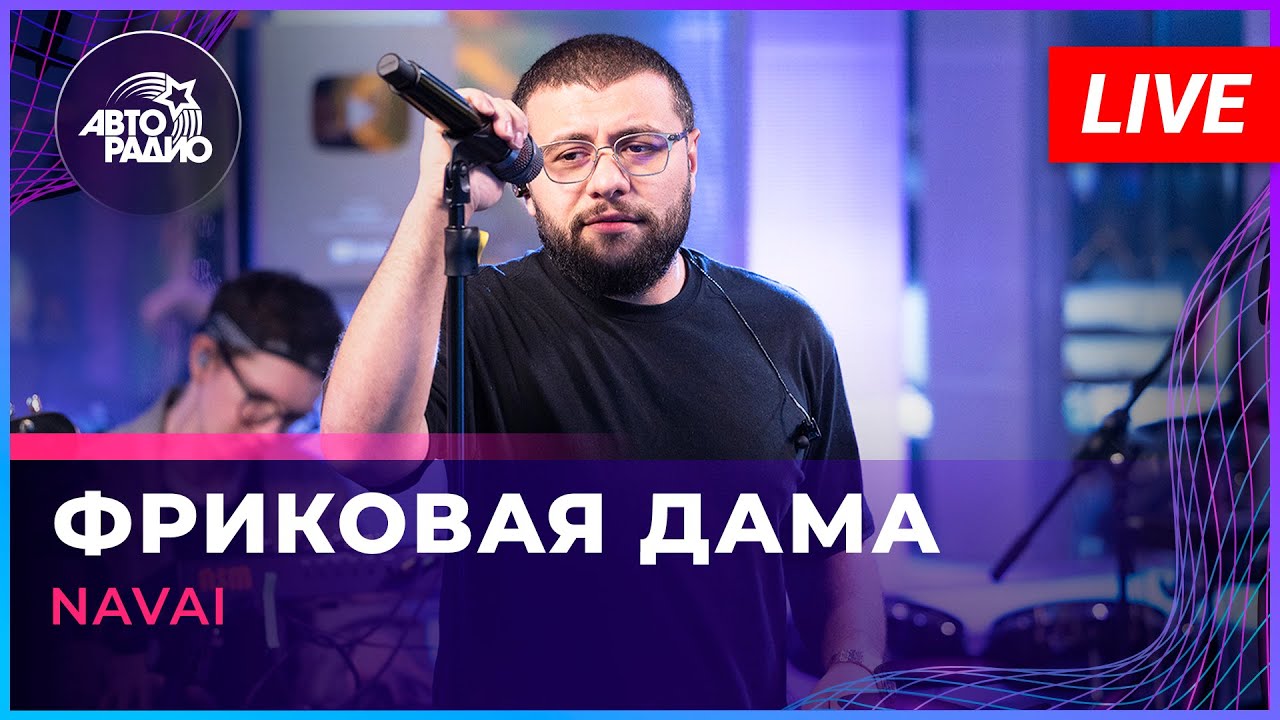 NAVAI - Фриковая Дама (LIVE @ Авторадио) - YouTube