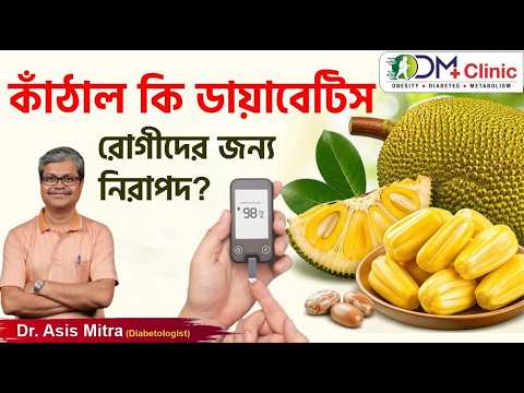 Is Jackfruit Safe for Diabetics? - Dr. Asis Mitra - DIABETOLOGIST