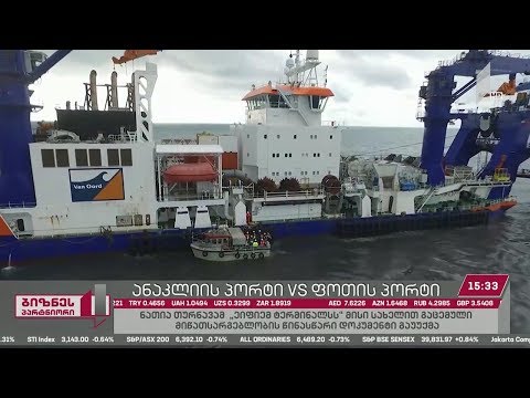 ანაკლიის პორტი VS ფოთის პორტი