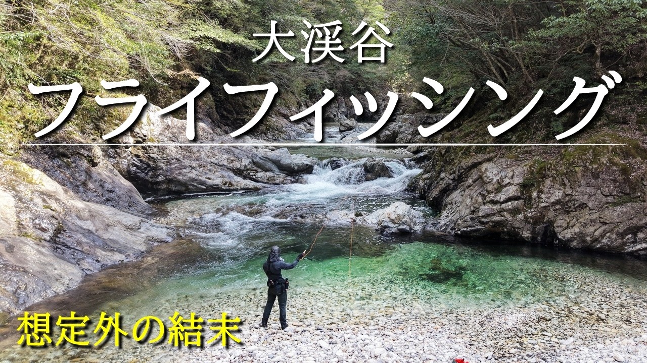 初めてのフライフィッシング。不測のトラブルとまさかの結末(と爆釣)【渓流釣り】