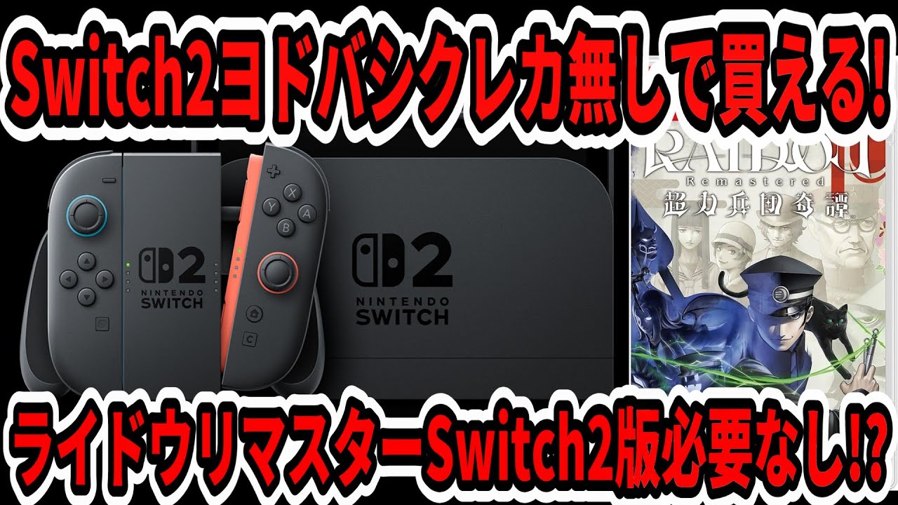 速報】Switch2ヨドバシでクレカ無しで買える！ライドウリマスター