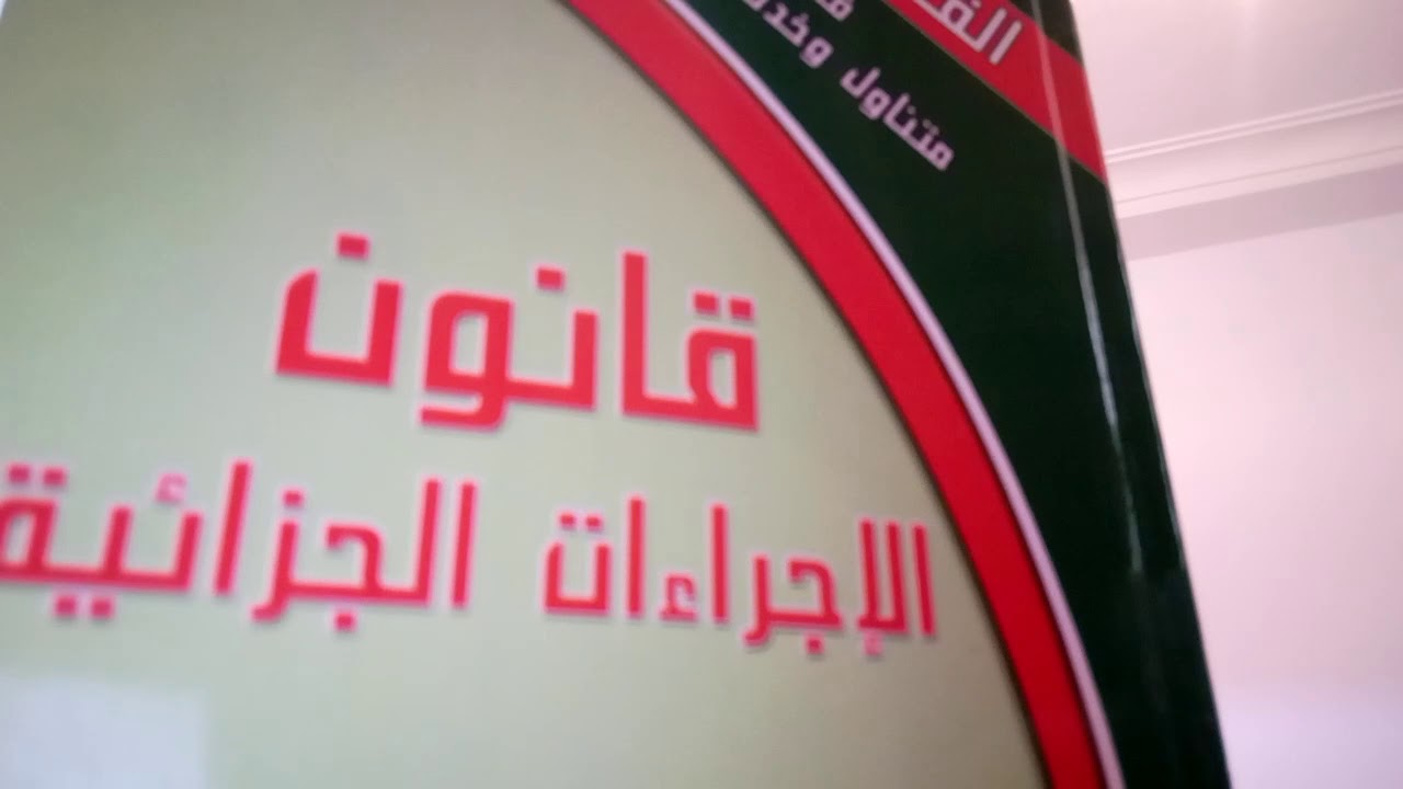 الدرس رقم 4 : الإثبات في المواد الجنائية