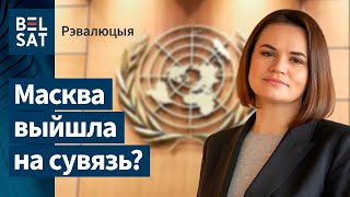 Ціханоўская гутарыла з прадстаўніком Расіі ў ААН | Беседа Тихановской с представителем России в ООН