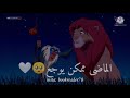 الماضى ممكن يوجع The Lion King فيلم الاسد سيمبا الماضى ممكن يوجع The Lion King فيلم الاسد سيمبا