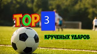 TOP 3 - КРУЧЁНЫЕ УДАРЫ! TOP 3 - КРУЧЁНЫЕ УДАРЫ!