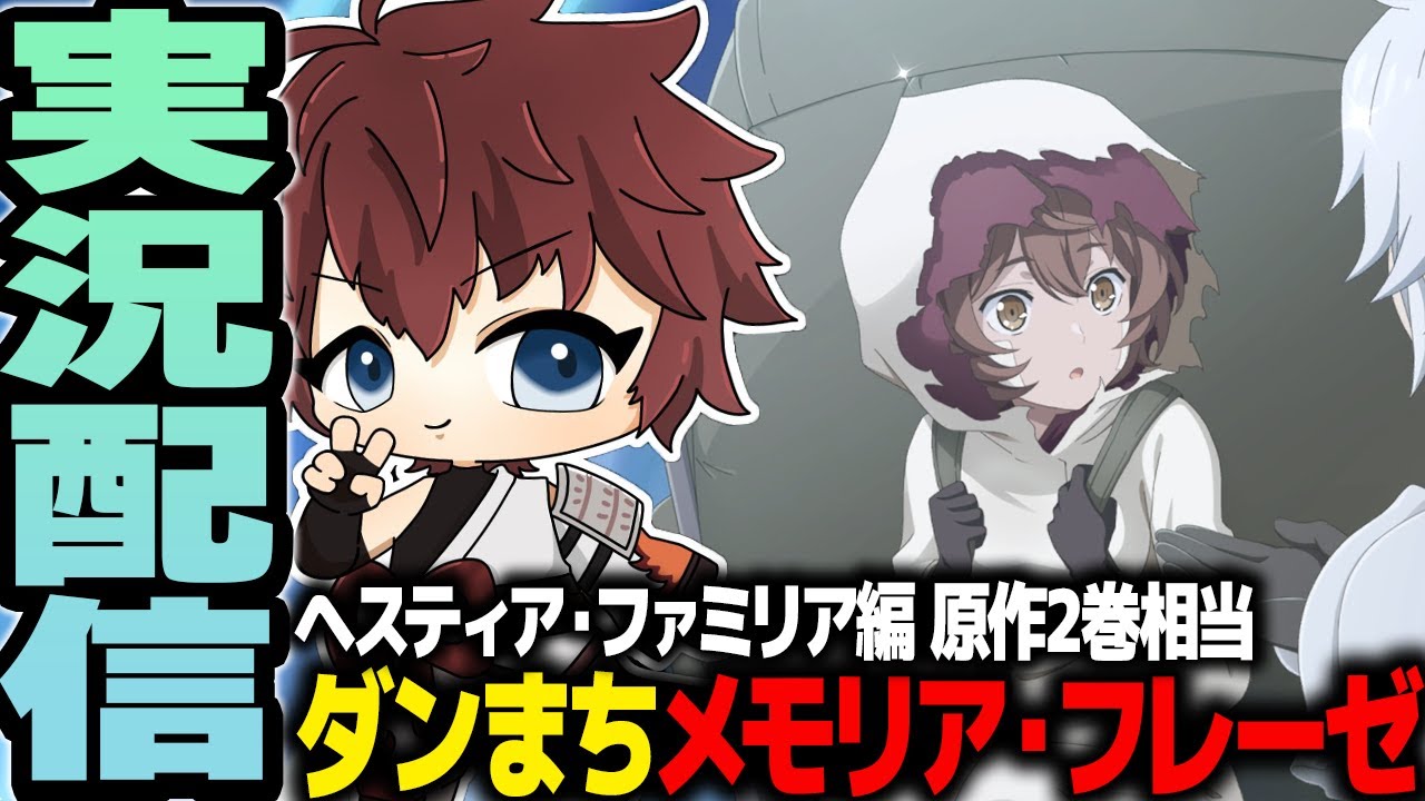 ダンメモ】本編2巻相当『ダンジョンに出会いを求めるのは間違っている