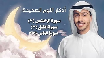 #اذكار النوم الصحيحة شاملة لسكينة الروح والنوم العميق وتحصين النفس بإذن الله بدر النفيس