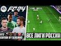 EA Sports FC 24 ОБЗОР РПЛ ДЛЯ FС 24 ВСЕ ЛИГИ РОССИИ В ФИФА 24