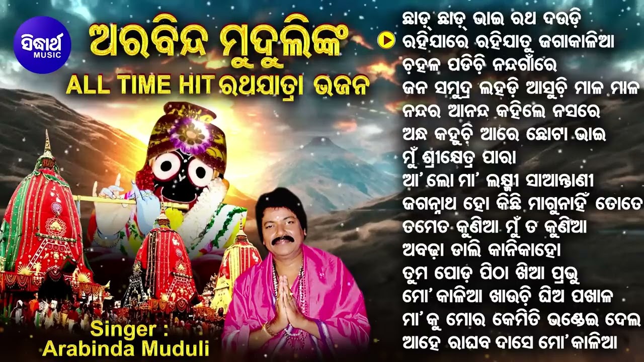 All Time Hit Ratha Jatra Bhajans   Arabinda Muduli           Sidharth