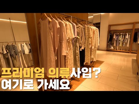 싸구려 NO! 고급 의류는 여기에서 찾으세요