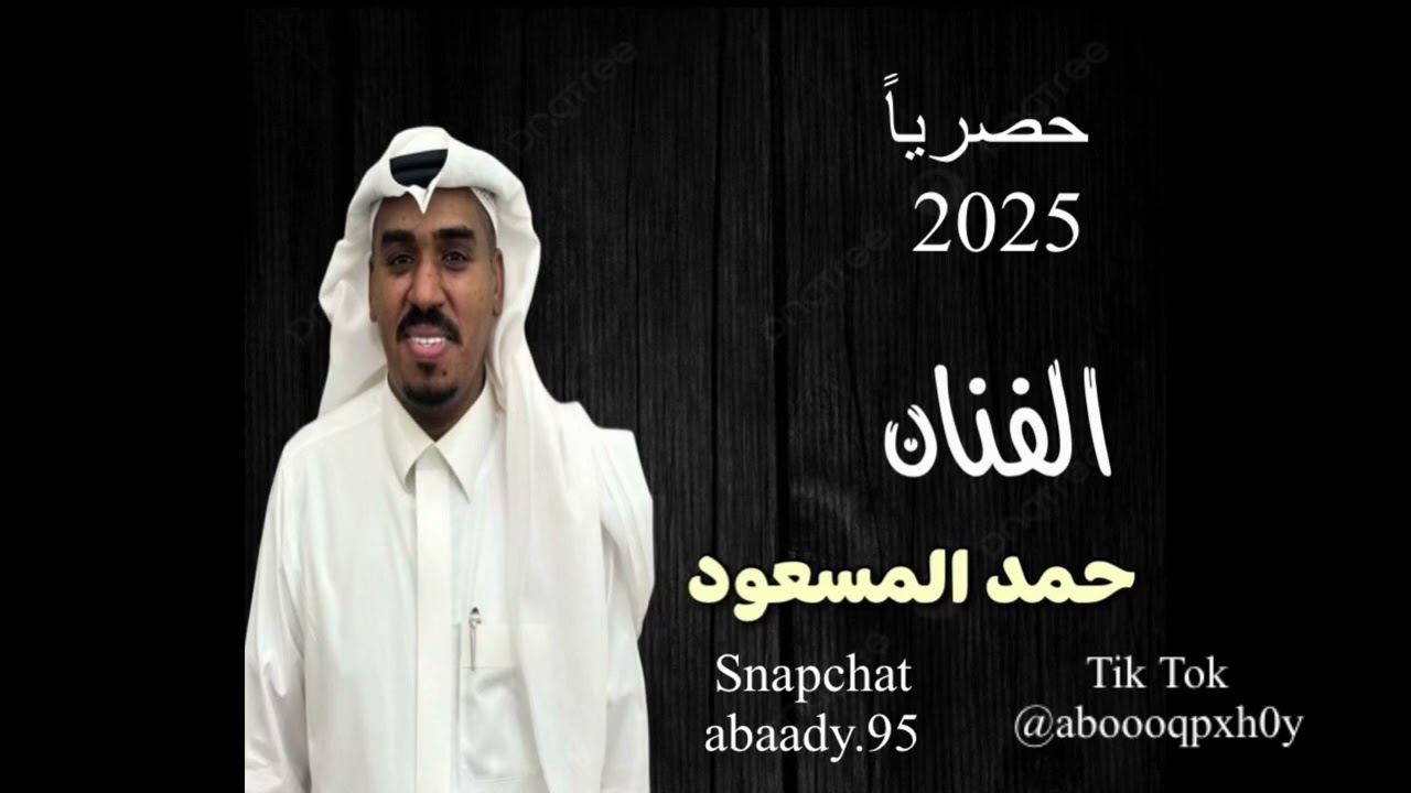 الفنان حمد المسعود - ليله - حصرياً (2025)