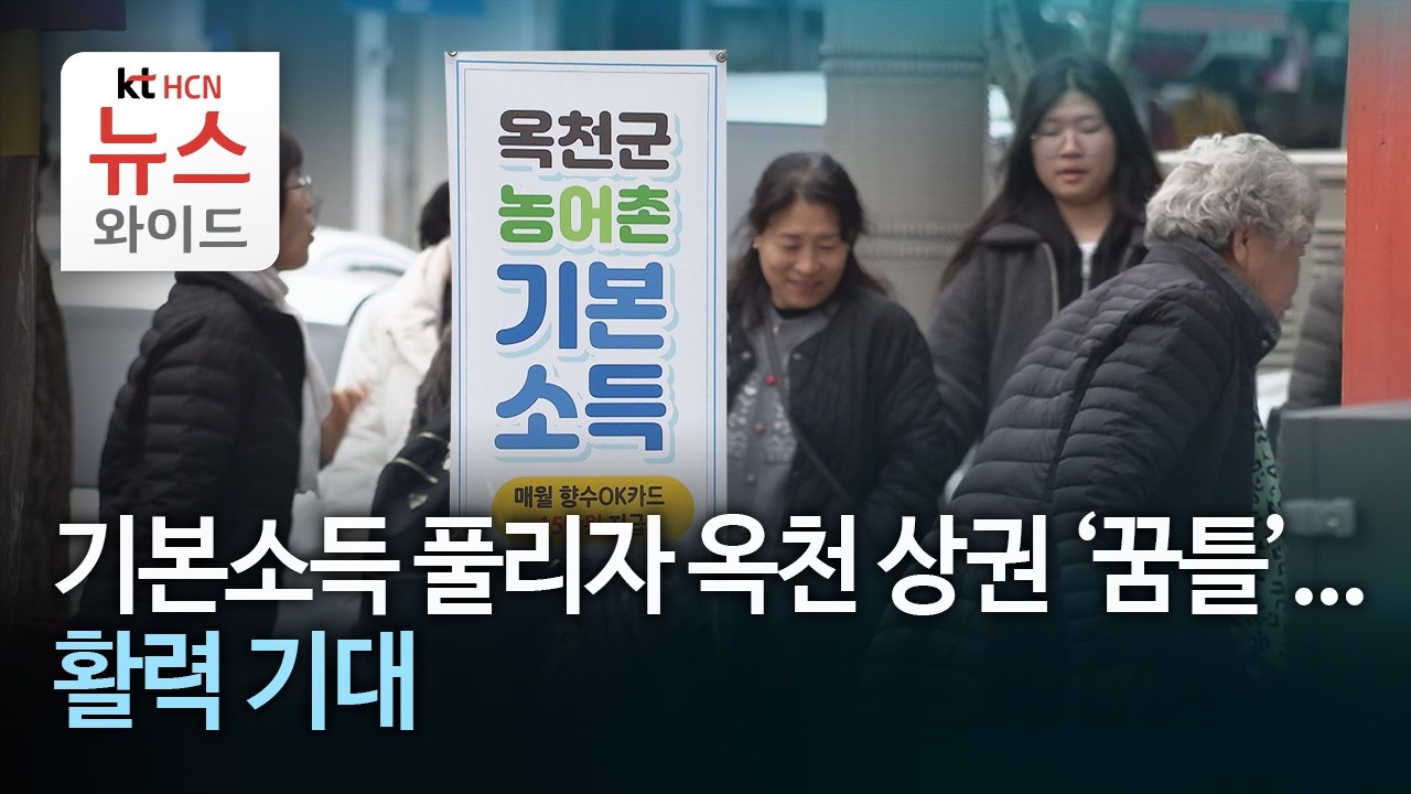 기본소득 풀리자 옥천 상권 '꿈틀'...활력 기대 / HCN충북방송