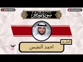 احمد النفيس سورة الحجر كامله رمضان ١٤٤٤ 