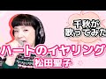 ハートのイアリング❤️松田聖子💖千秋が歌ってみた「好きな曲を歌うね🎤」 #ポケビ100万人登録者運動  #80年代アイドル