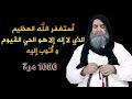 أستغفر الله العظيم الذي لا إله إلا هو الحي القيوم و اتوب إليه 1000 مرة أستغفر الله العظيم الذي لا إله إلا هو الحي القيوم و اتوب إليه 1000 مرة