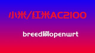 小米红米Ac2100Breed下刷Openwrt基础设置