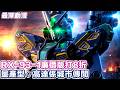 【量產咗嘅高達唔係變GM咩？】RX-94量產型ν高達承繼RX-93-1設計 | 裝備齊全有浮遊炮 線控砲 Shelf Nozzle【最深動漫】解體新書