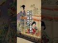 大奥で暮らす将軍妻の1日ルーティン #日本史 #歴史解説 #shorts