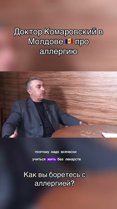 Как бороться с аллергией? #аллергия #докторкомаровский #врач #мамочкам ...