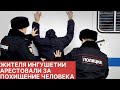 Житель Ингушетии ПОХИТИЛ человека