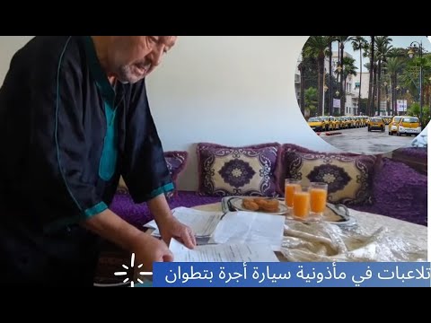 صاحب مأذونية سيارة أجرة بتطوان يفضح تلاعبات خ طيرة ويوجه شكايته للعامل