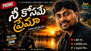💔 నీ కోసమే ప్రేమా | Telangana Folk Song | Heart Touching Love Breakup Song | Original TeluguFolk2026