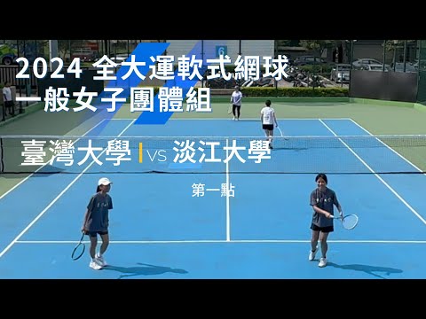 2024 全大運軟式網球女生團體賽 Game 01 台大何詩柔/曾翊綺 vs 淡江大學 Soft Tennis Game Highlights! Episode cover