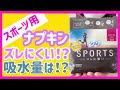 【ナプキン紹介】生理用スポーツナプキン！忙しい女性にもおすすめ！
