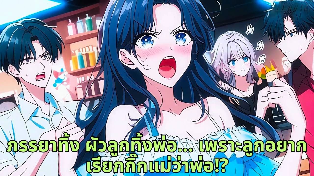 ภรรยาทิ้ง ผัวลูกทิ้งพ่อ... เพราะลูกอยากเรียกกิ๊กแม่ว่าพ่อ!?