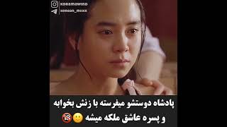 کلیپ عاشقانه کره ای ؛ پادشاه دوستشو میفرسته با همسرش بخوابه ولی ناخواسته عاشقش میشه😐🔞