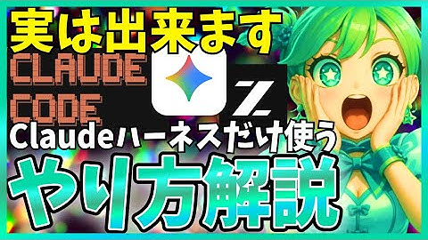 ClaudeCodeでGeminiを動かす方法！爆コスパモデルで得する方法を解説