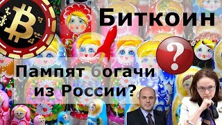 Биткоин пампят богачи из России? Крейг Райт: ключей я не получил Биткоин пампят богачи из России? Крейг Райт: ключей я не получил