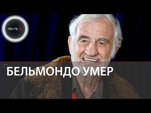 Умер Жан-Поль Бельмондо