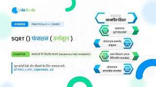 sqrt function in C++ Hindi | find the square root of number