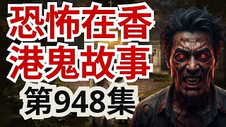 【恐怖在香港鬼故事】 靈異事件合集|巴厘島譚布嶺湖結界「有入無出」!麥理浩徑誤燒野食招惹靈體?黑道御與風水師吳佩孚揭開黑道靈異實錄!(恐怖在線重溫 第948集)