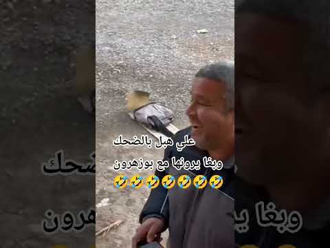 علي هتر بالضحك وبغا يرونها مع بوزهرون