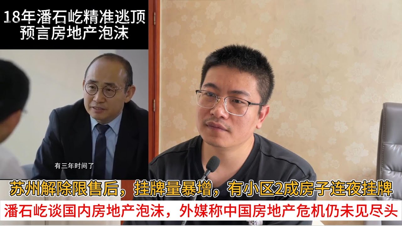 苏州解除限售后，挂牌量暴增，有小区2成房子连夜挂牌；逃跑大师潘石屹谈国内房地产泡沫，外媒称中国房地产危机仍未见尽头 | 中国房地产爆雷